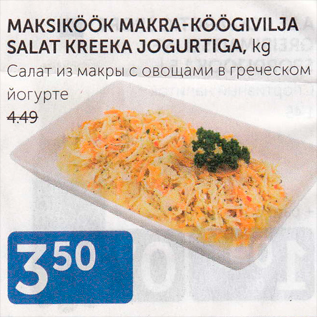 Allahindlus - MAKSIKÖÖK MARKA-KÖÖGIVILJA SALAT KREEKA JOGURTIGA, kg