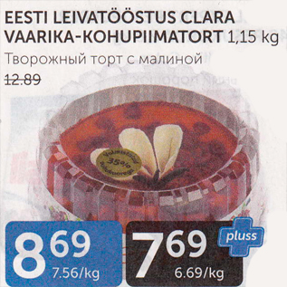 Allahindlus - EESTI LEIVATÖÖSTUS CLARA VAARIKA-KOHUPIIMATORT 1,15 kg