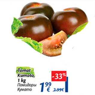 Allahindlus - Tomat Kumato, 1 kg