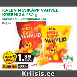 Allahindlus - KALEV MESIKÄPP VAHVEL KREEMIGA 250 g