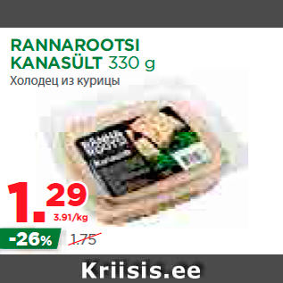 Allahindlus - RANNAROOTSI KANASÜLT 330 g