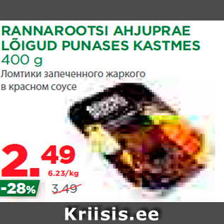 Allahindlus - RANNAROOTSI AHJUPRAE LÕIGUD PUNASES KASTMES 400 g