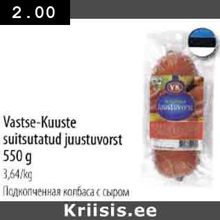 Allahindlus - Vastse-Kuuste suitsutatud juustuvorst 550 g