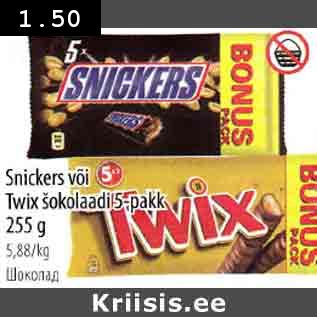 Allahindlus - Sniskers või Twix šokolaadi 5-pakk 255 g