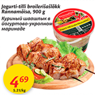 Allahindlus - Jogurti-tilliga broilerišašlõkk Rannamõisa, 900 g