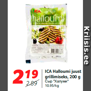 Allahindlus - ICA Halloumi juust grillimiseks, 200 g