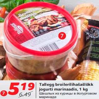 Allahindlus - Tallegg broilerilihašašlõkk jogurti marinaadis, 1 kg