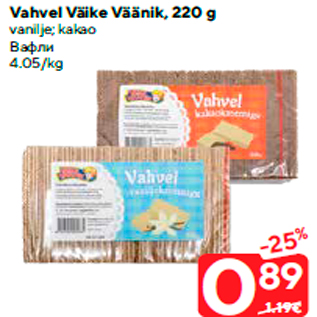 Allahindlus - Vahvel Väike Väänik, 220 g