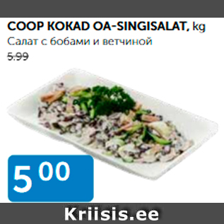 Allahindlus - COOP KOKAD OA-SINGISALAT, kg