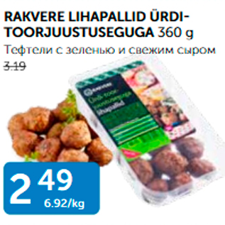 Allahindlus - RAKVERE LIHAPALLID ÜRDITOORJUUSTUSEGAGA 360 G