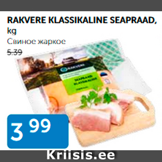 Allahindlus - RAKVERE KLASSIKALINE SEAPRAAD, KG