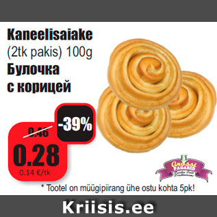 Allahindlus - Kaneelisaiake (2tk pakis) 100g