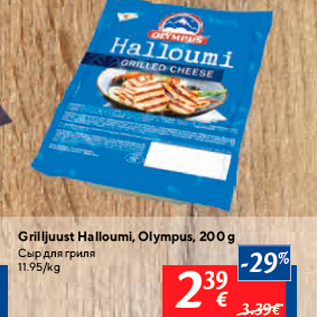 Allahindlus - Grilljuust Halloumi, Olympus, 200 g