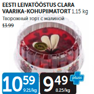 Allahindlus - EESTI LEIVATÖÖSTUS CLARA VAARIKA-KOHUPIIMATORT 1,15 KG