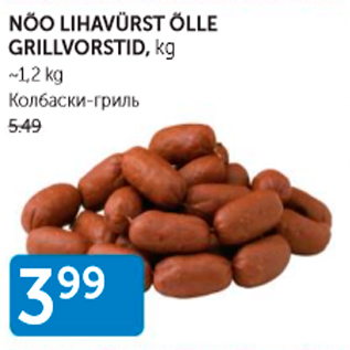 Allahindlus - NÕO LIHAVÜRST CÕLLE GRILLVORSTID, KG