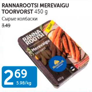 Allahindlus - RANNAROOTSI MEREVAIGU TOORVORST 450 G