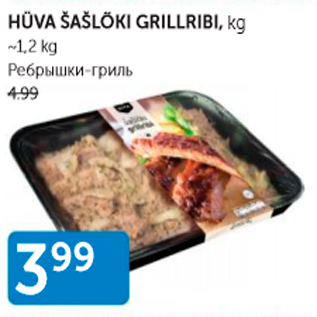 Allahindlus - HÜVA ŠAŠLÕKK GRILLRIBI, KG