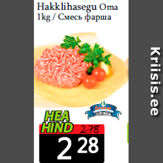 Allahindlus - Hakklihasegu Oma 1kg