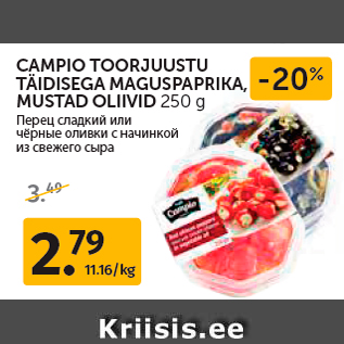 Allahindlus - CAMPIO TOORJUUSTU TÄIDISEGA MAGUSPAPRIKA, MUSTAD OLIIVID 250 g