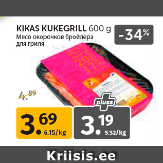 Allahindlus - KIKAS KUKEGRILL 600 g