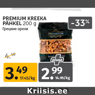 Allahindlus - PREMIUM KREEKA PÄHKEL 200 g