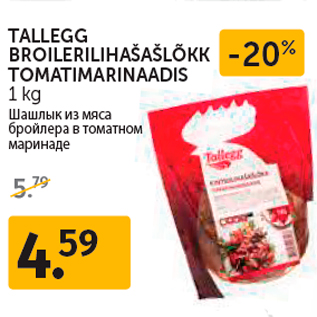 Allahindlus - TALLEGG BROILERILIHAŠAŠLÕKK TOMATIMARINAADIS 1 kg