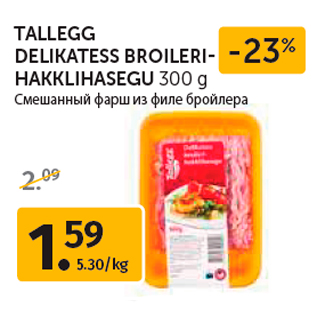 Allahindlus - TALLEGG DELIKATESS BROILERIHAKKLIHASEGU 300 g