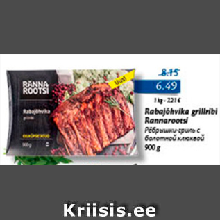 Allahindlus - RABAJÕHVIKA GRILLRIBI RANNAROOTSI 900 G