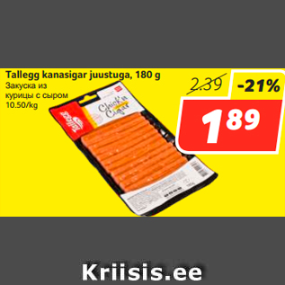 Allahindlus - Tallegg kanasigar juustuga, 180 g