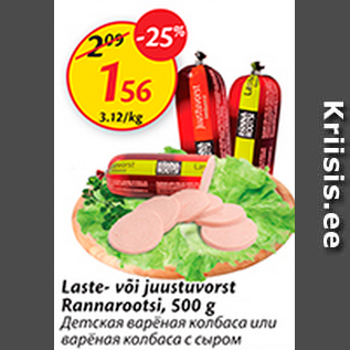 Allahindlus - Laste- või juustuvorst Rannarootsi, 500 g