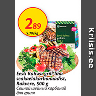 Allahindlus - Eesti Rahwa grill-liha seakaelakarbonaadist, Rakvere, 500 g