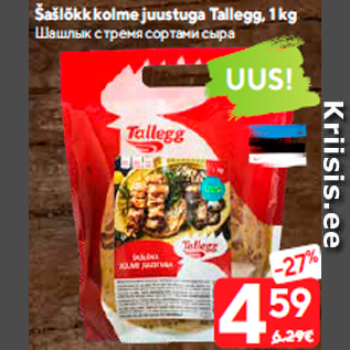 Allahindlus - Šašlõkk kolme juustuga Tallegg, 1 kg