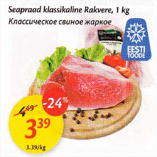 Allahindlus - Seapraad klassikaline Rakvere, 1 kg