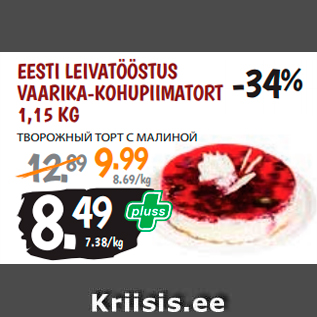 Allahindlus - EESTI LEIVATÖÖSTUS VAARIKA-KOHUPIIMATORT 1,15 KG