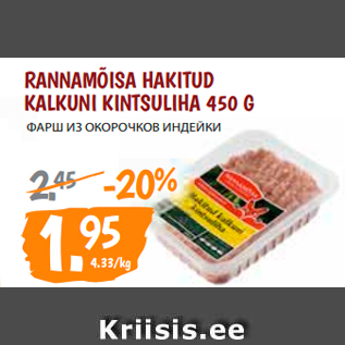 Allahindlus - RANNAMÕISA HAKITUD KALKUNI KINTSULIHA 450 G