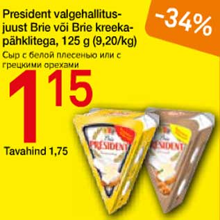 Allahindlus - President valgehallitusjuust Brie või Brie kreekapähklitega, 125 g