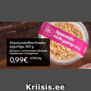 Allahindlus - Ahjuõunatoffee Kreeka jogurtiga, 160 g