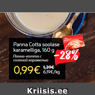 Allahindlus - Panna Cotta soolase karamelliga, 160 g