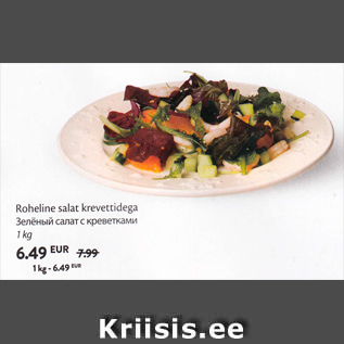 Allahindlus - Roheline salat krevettidega 1 kg