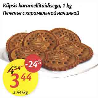 Allahindlus - Küpsis karamellitäidisega, 1 kg