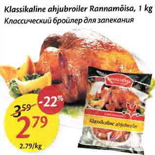 Allahindlus - Klassikaline ahjubroiler Rаnnаmõisа, 1 kg