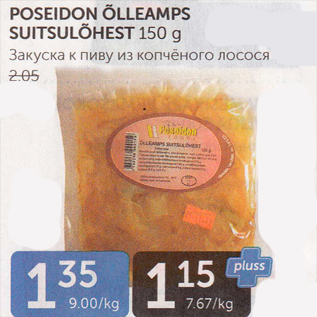 Allahindlus - POSEIDON ÕLLEMPS SUITSULÕHEST 150 G