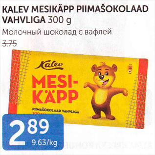 Allahindlus - KALEV MESIKÄPP PIIMAŠOKOLAAD VAHVLIGA 300 G