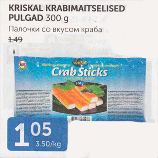 Allahindlus - KRISKAL KRABIMAITSELISED PULGAD 300 G