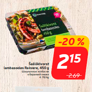 Allahindlus - Šašlõkivorst lambasooles Rakvere, 450 g