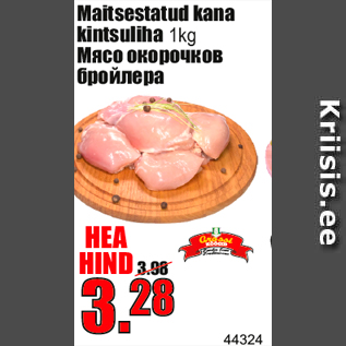 Allahindlus - Maitsestatud kana kintsuliha 1kg