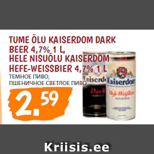 Allahindlus - TUME ÕLU KAISERDOM DARK BEER 4,7% 1 L, HELE NISUÕLU KAISERDOM HEFE-WEISSBIER 4,7% 1 L