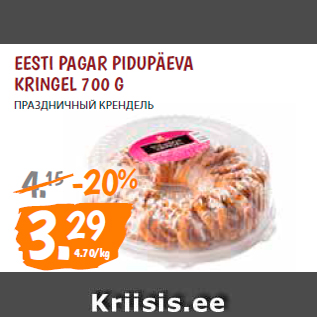 Allahindlus - EESTI PAGAR PIDUPÄEVA KRINGEL 700 G