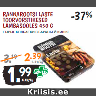 Allahindlus - RANNAROOTSI LASTE TOORVORSTIKESED LAMBASOOLES 450 G