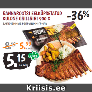 Allahindlus - RANNAROOTSI EELKÜPSETATUD KULDNE GRILLRIBI 900 G